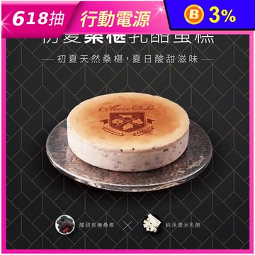 【起士公爵】初夏桑椹乳酪蛋糕 6吋 甜點 下午茶
