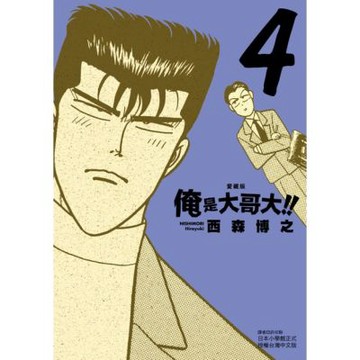 俺是大哥大!! 愛藏版 (4)_Readmoo 讀墨電子書