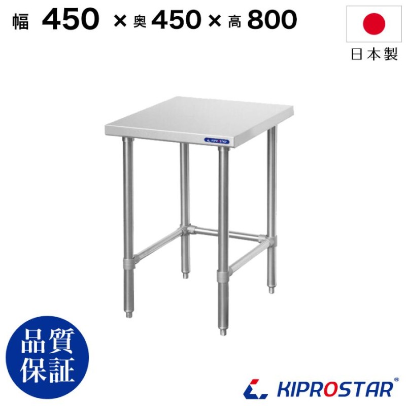 ステンレス 作業台 三方枠 業務用 調理台 450×450×800 板厚1.2mmモデル