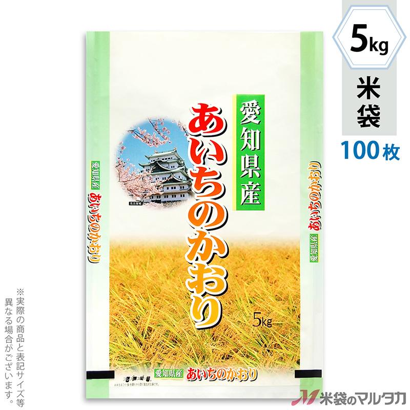 米袋 ラミ フレブレス 愛知産あいちのかおり 城 5kg用 100枚セット MN-7630