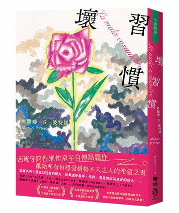 壞習慣（西班牙跨性別作家，半自傳話題作）