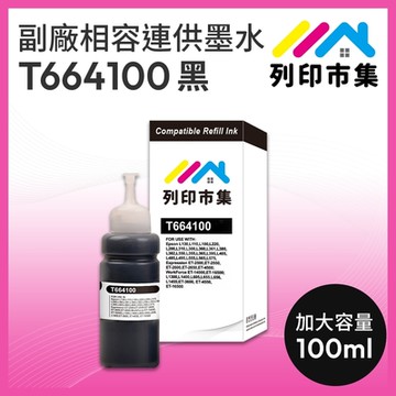 【列印市集】for EPSON T664100 / T664 /100ml 黑色 增量版 副廠 相容連供墨水 填充墨水