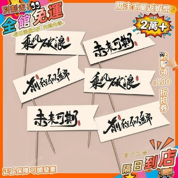免運費🚀新款學生畢業乘風破浪未來可期蛋糕生日裝飾品插件前程似錦插牌 PD