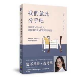 我們就此分手吧：從兩個人到一個人，最暖律師淚光閃閃諮商日記