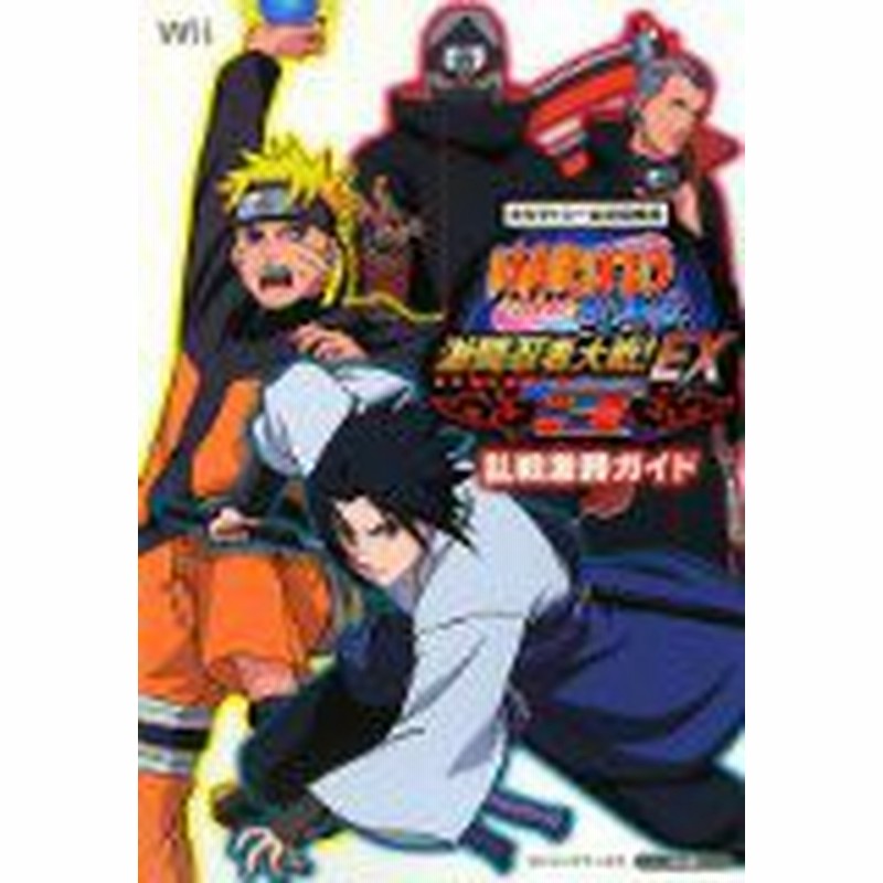 中古 攻略本 Naruto ナルト 疾風伝 激闘忍者大戦 Ex3 乱戦激勝ガイド By Vジャンプ編集部 管 管理番号 通販 Lineポイント最大1 0 Get Lineショッピング