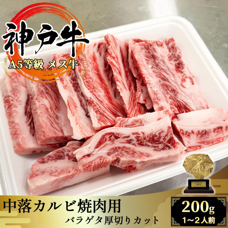 神戸牛 中落カルビ 200g 焼肉用  黒毛和牛 神戸ビーフ