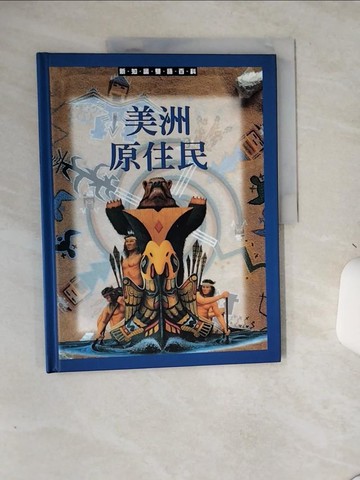 【書寶二手書T7／少年童書_SLH】美洲原住民_王存立,陳育仁主編