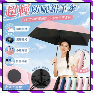 【台灣出貨】超輕傘太陽傘125克重 防曬 防紫外線 女小巧便攜鉛筆傘羽毛傘晴雨兩用遮陽傘 極細鉛筆傘  輕量傘 折疊傘