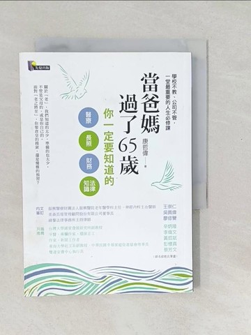 【書寶二手書T1／保健_SXK】當爸媽過了65歲-你一定要知道的醫療.長照.財務.法律知識_康哲偉