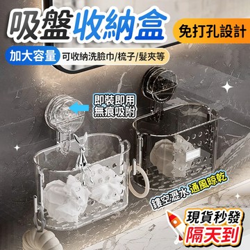 🔥桃園現貨 隔天到貨🔥吸盤收納盒 洗臉巾收納盒 吸盤收納盒 壁掛收納盒 壁掛置物架 掛壁收納架 浴室收納 浴室置物架
