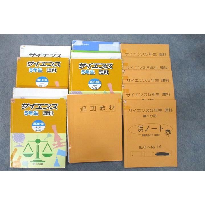 UT26-031 浜学園 5年生 サイエンス 理科 解答・解説 第1〜3分冊 No.1〜No.42 浜ノート 追加教材等 テキストセット2018 12冊 95L2D