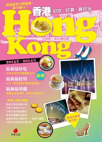 香港HONG KONG：好吃、好買，最好玩（2013夏～2014版）[二手書_良好]