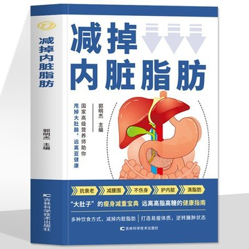 【墨香書苑】減掉內臟脂肪書 有效瘦身攻略輕斷食減脂內臟脂肪消減術減肥