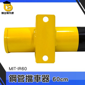 博士特汽修 室外停車器 車擋 停車位車檔 車輪定位器 停車場設備 汽車倒車 MIT-IR60 停車位擋車器