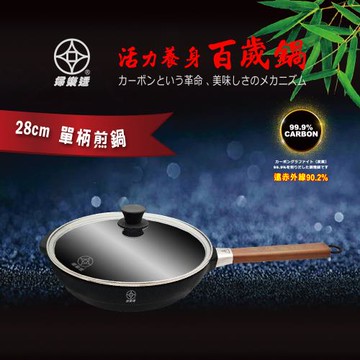 【婦樂透】遠紅外線全炭28cm單柄煎鍋