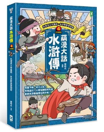 萌漫大話水滸傳（4）大結局【托塔天王中毒箭‧水滸群英受招安】[二手書_全新]