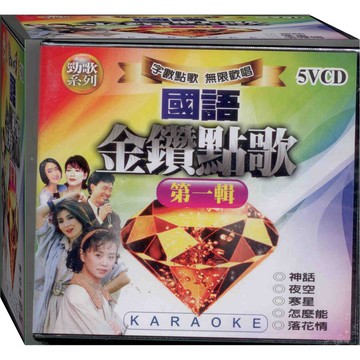 國語金鑽點歌 第一輯 / 5VCD(此商品是VCD，是需要有接電視的播放器，或電腦才能播)(福盛購物中心)