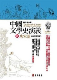 中國文學史演義（2）唐宋[二手書_良好]