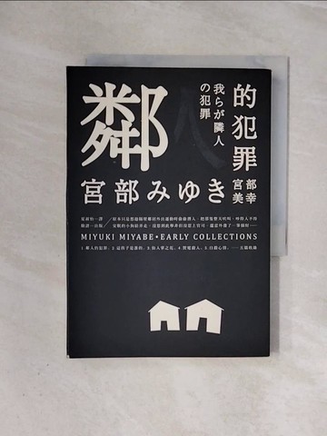 【書寶二手書T3／翻譯小說_WAD】鄰人的犯罪_宮部美幸,  夏淑怡