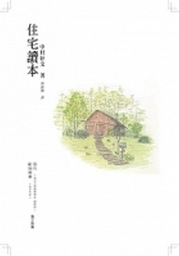 住宅讀本【二手書_全新】TAAZE讀冊生活