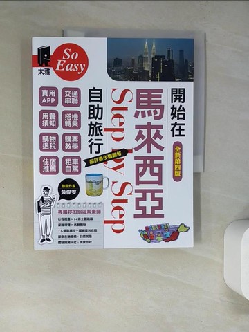 【書寶二手書T2／旅遊_SBZ】開始在馬來西亞自助旅行（全新第四版）_黃偉雯