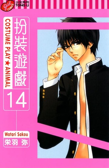 【電子書】扮裝遊戲 (14)