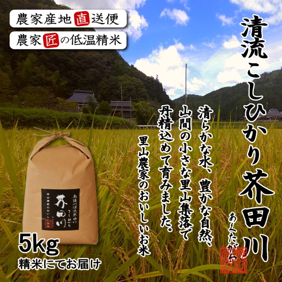 新米 お米 5kg 送料無料 選べるオーダー精米にて 令和5年産 奥播州源流芥田川産こしひかり芥田川 農家直送 3分づき 5分づき 7分づき 白米 無洗米 農家の低温精米