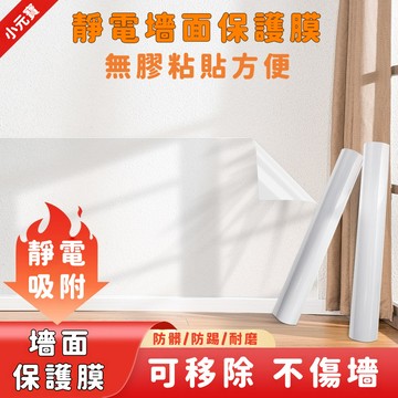 🔥靜電牆貼🔥 墻貼乳膠漆 涂鴉墻面 靜電防油壁貼 牆壁保護貼 靜電保護膜 靜電貼 白墻光面玻璃裝飾 防水 防髒 不傷牆