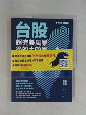 【書寶二手書T9／股票_ZBS】台股超完美風暴後的大榮景：台股的前世、今生與未來_張真卿