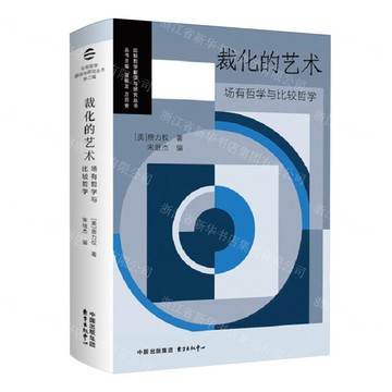 裁化的藝術(場有哲學與比較哲學)(精)/比較哲學翻譯與研究叢書丨天龍圖書簡體字專賣店丨9787547324431 (tl2514)