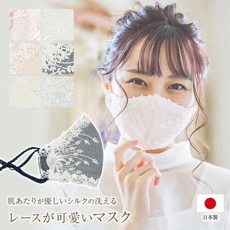 肌側 シルク おしゃれマスク 可愛いマスク 洗える 日本製 4層構造 在庫あり 個包装 フォーマル ドレスマスク 保湿 通販 Lineポイント最大0 5 Get Lineショッピング
