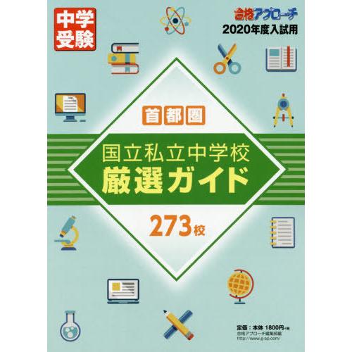 [本 雑誌] 首都圏国立私立中学校厳選ガイド273校 2020年度入試用 (中学受験合格アプローチ) 合格アプローチ編集部 編