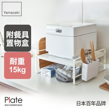 日本山崎Plate電鍋多功能收納層架/廚房電器架/廚房家電架/家電層架/電器架/層架