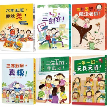 [說書客] 一年一班天兵天將/二年五班愛貓咪/三年五班真糗/四年五班魔法老師/五年五班三劍客/六年五班愛說笑 小魯 說書客童書批發