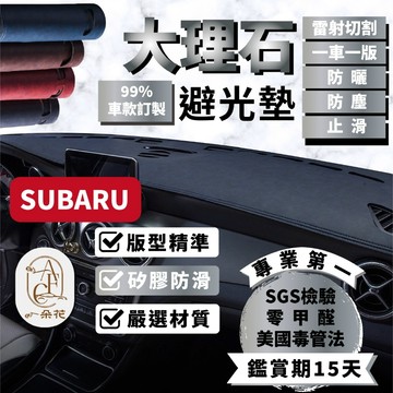 【A.F.C 一朵花】速霸陸 大理石避光墊 Forester Legacy Outback WRX XV LEVORG