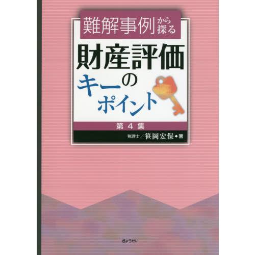 難解事例から探る財産評価のキーポイント 第4集