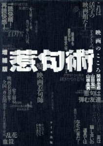  惹句術 映画のこころ／関根忠郎(著者),山田宏一(著者),山根貞男(著者)