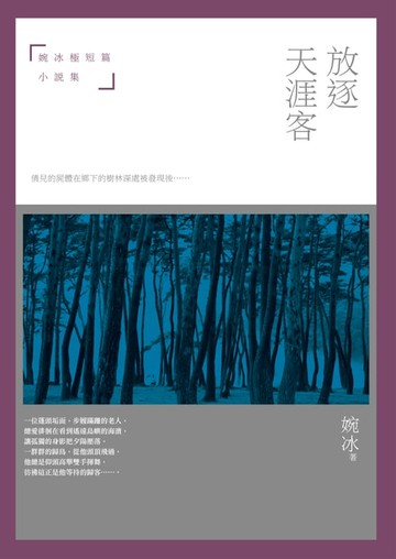 【電子書】放逐天涯客──婉冰極短篇小說集
