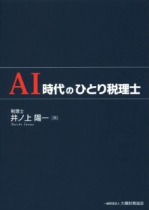  ＡＩ時代のひとり税理士／井ノ上陽一(著者)