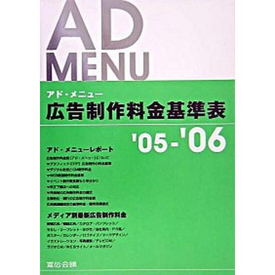 広告制作料金基準表 アド・メニュ- ’０５〜’０６  宣伝会議 宣伝会議編集部 (単行本) 中古