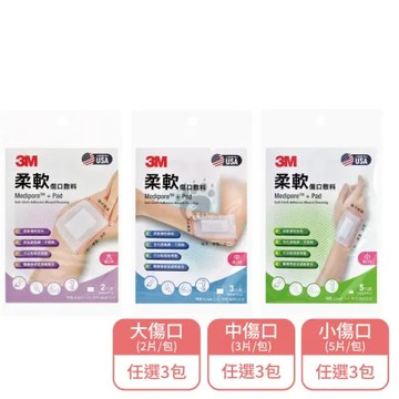 3M 柔軟傷口敷料X3包 大傷口/中傷口/小傷口用任選