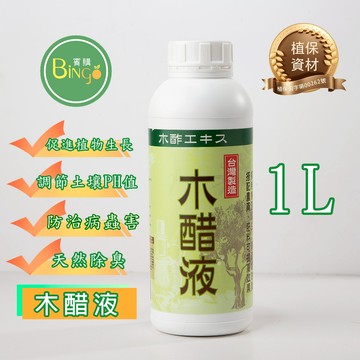 賓購 木醋液 園藝 消除異味 防蟲 植物生長 根部發展 防病 除臭 驅蟲 真菌 草莓藍莓 蕃茄 種菜 颱風後植物抗病菌