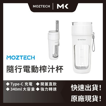【 MOZTECH 】隨行電動榨汁杯 果汁機隨行杯 果汁機隨身杯 果汁機杯 輕便型果汁機 麥殼 MAIKE 3C