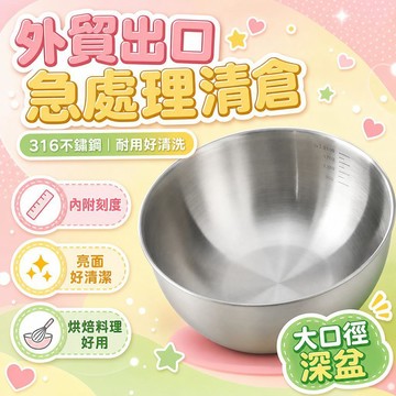 隔日達✨台灣現貨✨【特價處理】316不銹鋼料理盆 不鏽鋼料理盆 不鏽鋼刻度盆 打蛋和麵盆 沙拉冷麵涼拌水果烘焙傢用碗