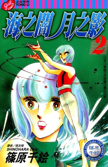 【電子書】海之闇月之影 (2)