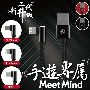 Meet Mind 二代升級L形雙面接頭編織充電傳輸線 Lightning 1.2M -火山黑
