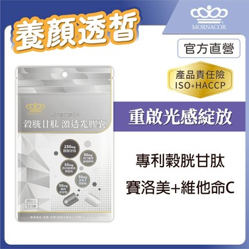 日本商 魔娜歌 穀胱甘肽 激透光膠囊｜穀胱甘肽 專利余甘子萃取物 越桔萃取物 熊果素 主配方全公開｜30入 單包｜