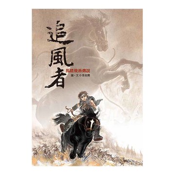 追風者：馬踏飛燕傳說