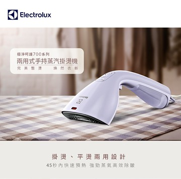 【Electrolux 伊萊克斯】UltimateCare700 兩用式手持蒸氣掛燙機-薰衣草紫