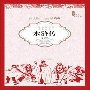 【有聲書】水浒传（青少版）